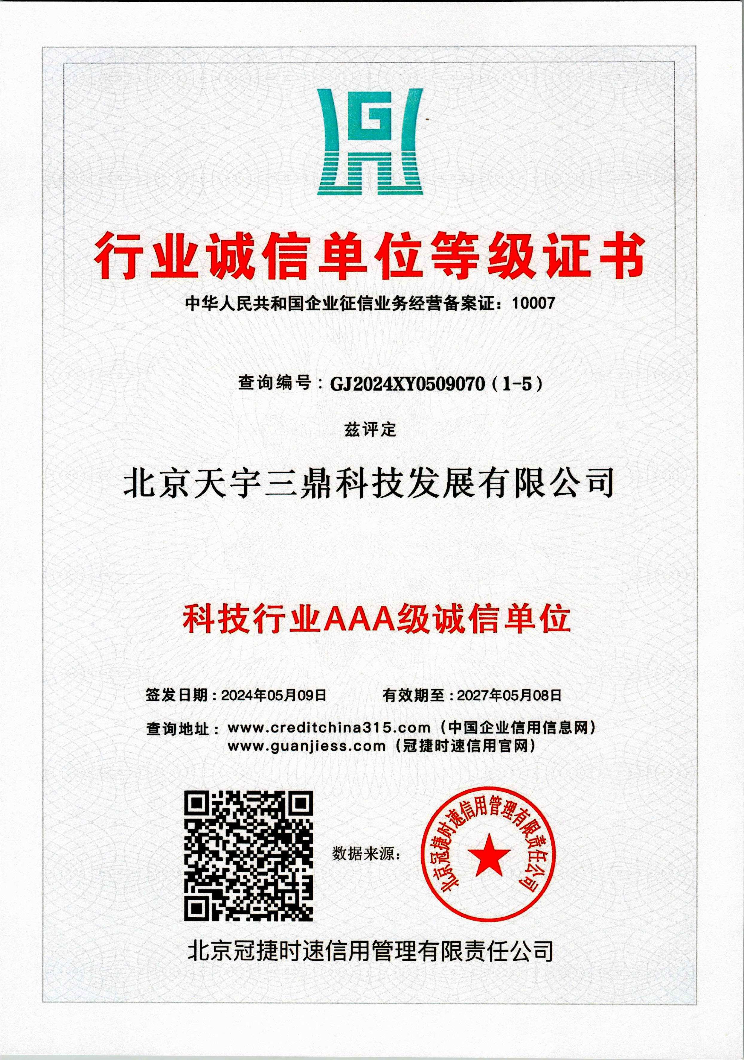 北京安防监控公司资质：科技行业AAA级诚信单位证书！