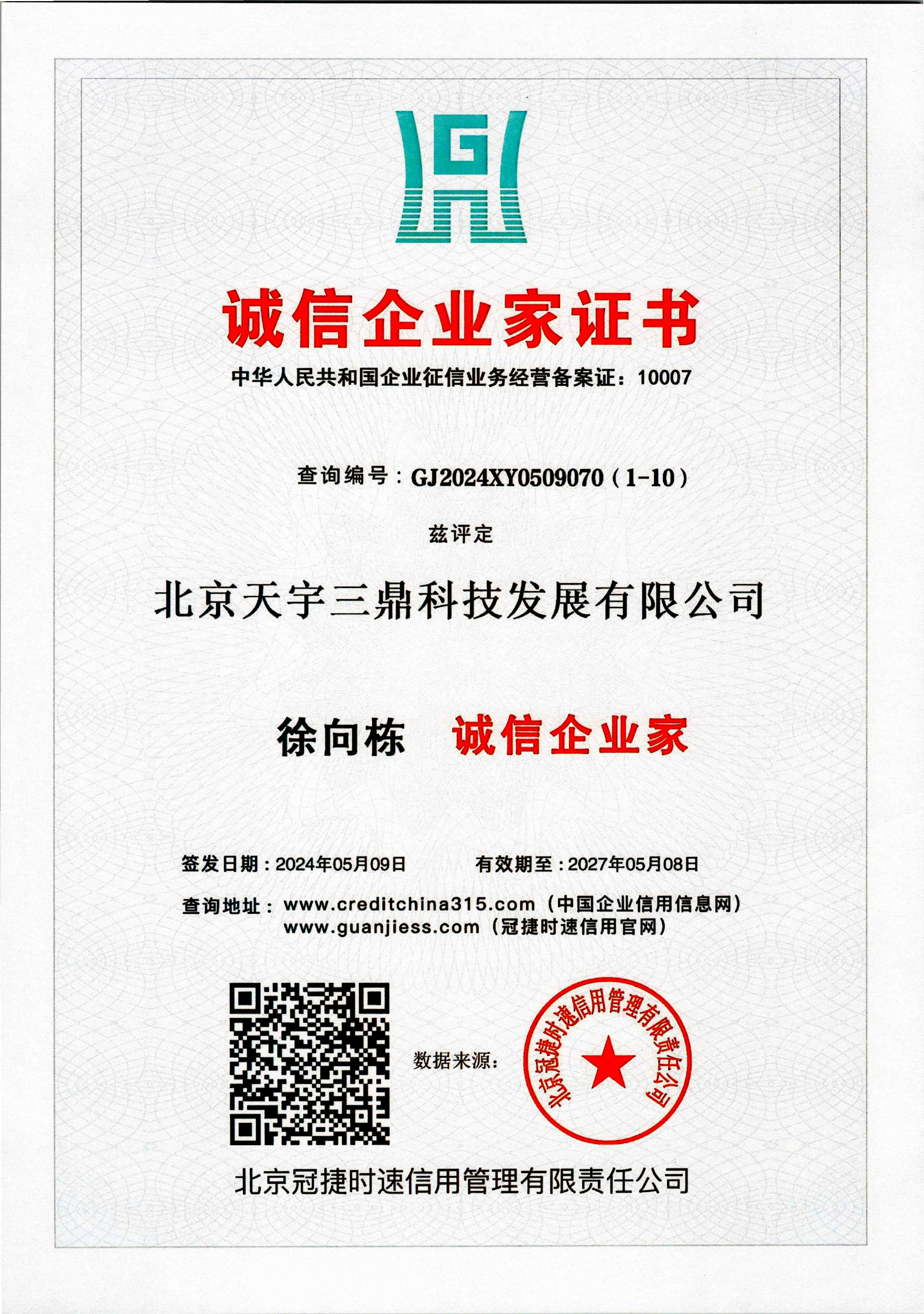 徐向栋：诚信企业家证书！