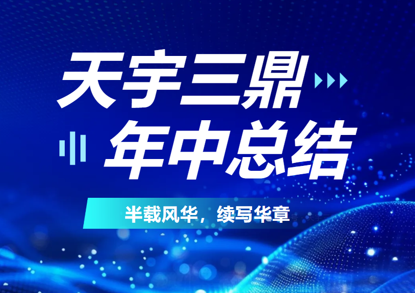 <b>《年中总结：2025 半载风华 续写华章》</b>
