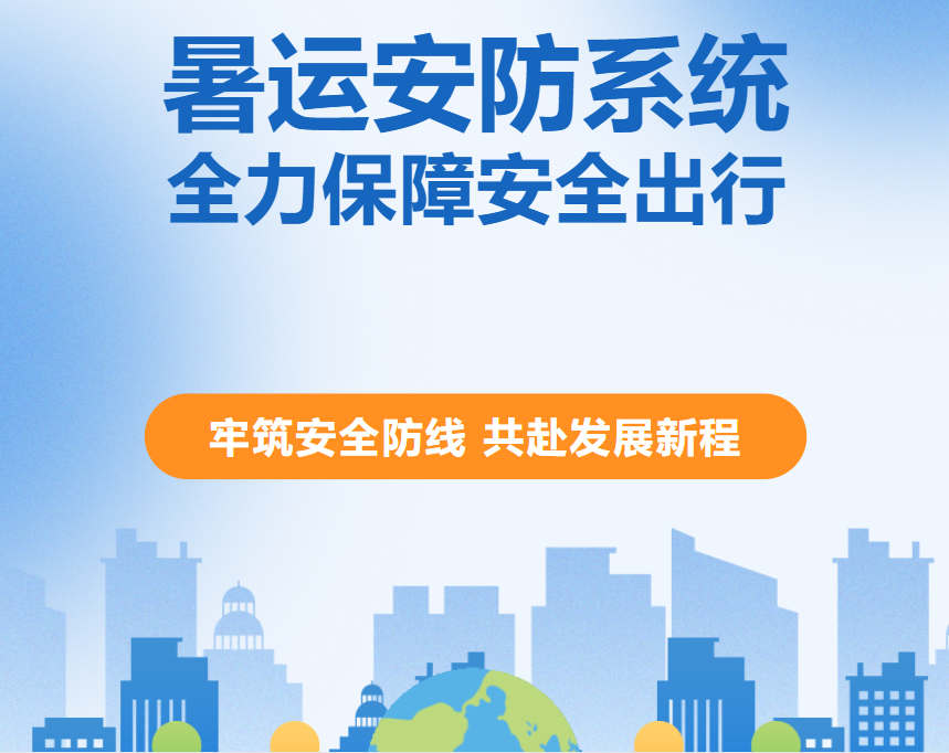 <b>《暑运安防系统：牢筑安全防线 共赴发展新程》</b>